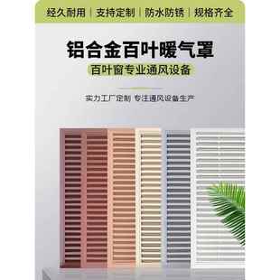 铝合金中央空调风口检修口装饰盖暖气罩百叶窗格栅防雨百叶定制