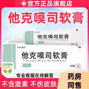 他克莫斯司软膏正品官方旗舰店脂溢性皮炎唇炎皮肤抑菌乳膏非药膏