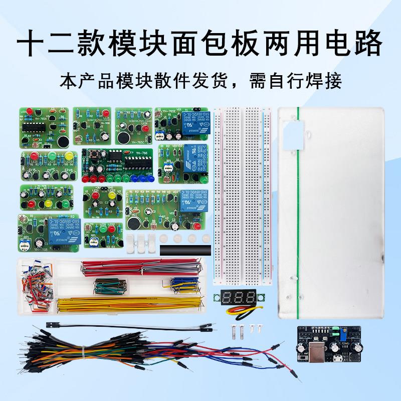 面包板实验套件 DIY电子制作电路板焊接练习十二款模块元器件散件