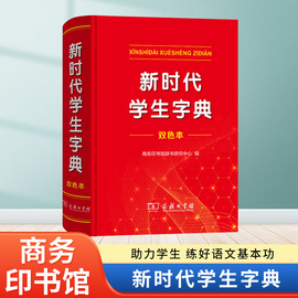 2024正版新时代学生字典(双色本) 商务印书馆新华字典第12版双色版单色版新版现代汉语词典第7版人教小学新编词典大字本辞典