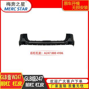 适用于奔驰20 A2478804106 GLB247后杠杠皮改装