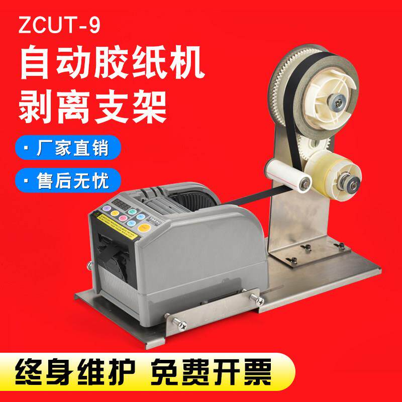 厂家直销ZCUT-9剥离支架全自动胶带切割机醋酸胶布铝箔纸分离设备