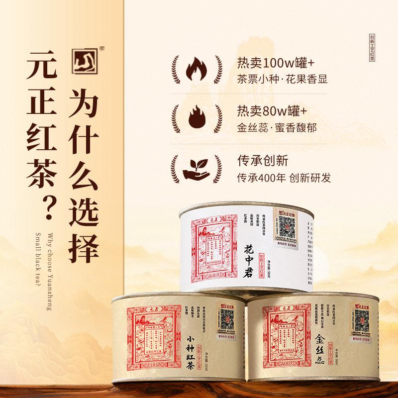 元正茶票小种特级正宗武夷山小种红茶金丝蕊兰花香花中君组合150g