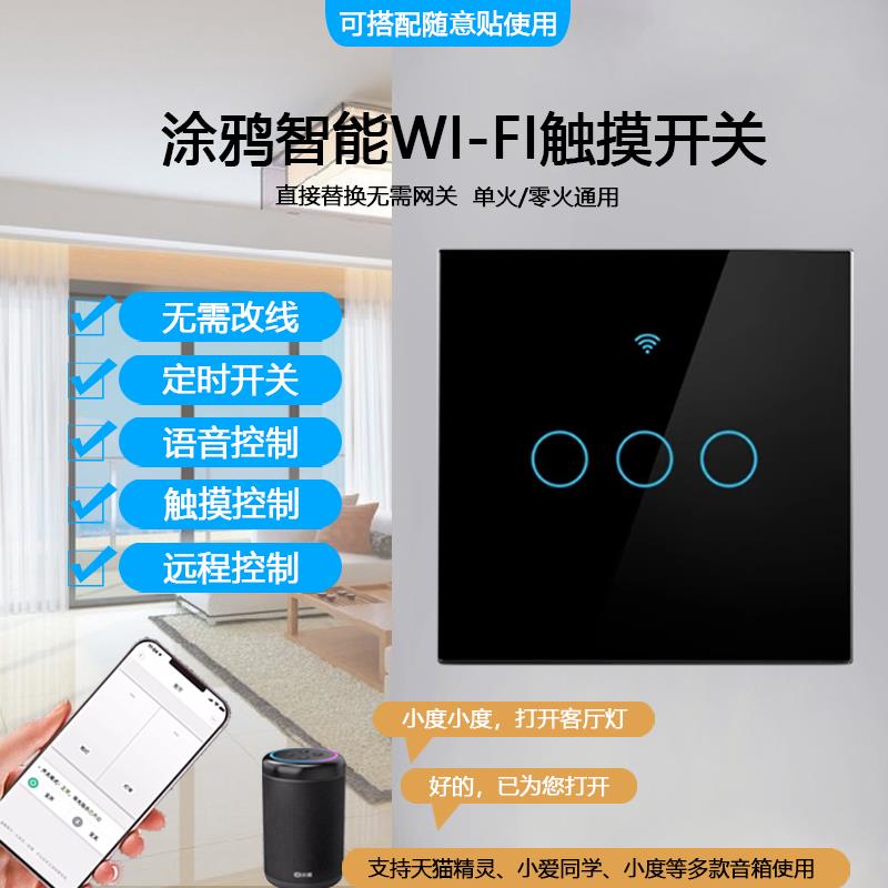 涂鸦Wifi智能开关通用单火零火86型家用小度远程语音控制触摸开关