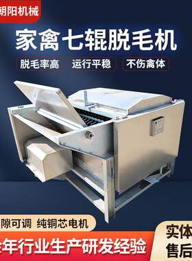 小型家禽宰杀脱毛设备肉鸡麻鸭多辊脱羽机全自动禽类七辊打毛机