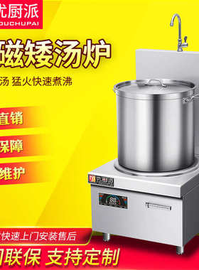 优厨派商用平面矮汤炉15kw大功率卤水煲汤电磁灶8kw单头矮脚汤炉