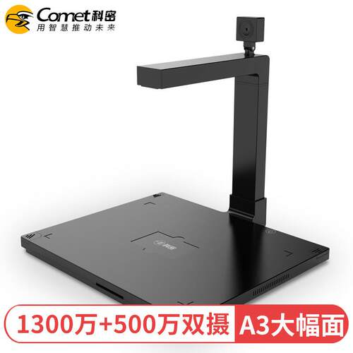 科密 D4313 高拍仪 1600万+500万高清像素 A3硬底伸缩杆 文件资料