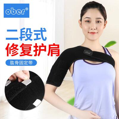 Ober肱骨骨折固定支具肩关节扭伤脱臼半脱位康覆护具肩托护肩带