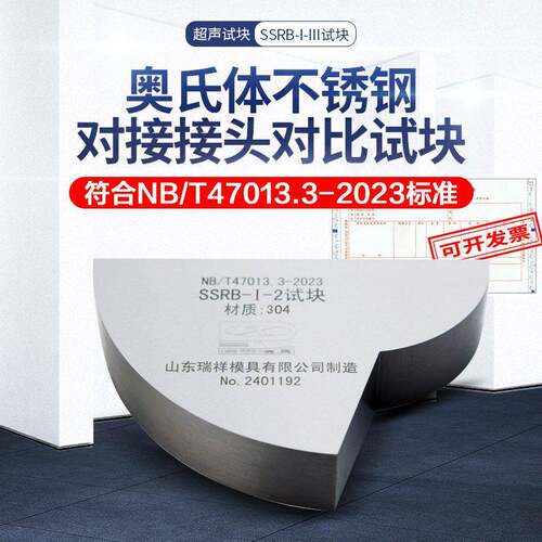 SSRB-I-III瑞祥试块NB/T47013.3-2023超声波标准奥氏体对比试块