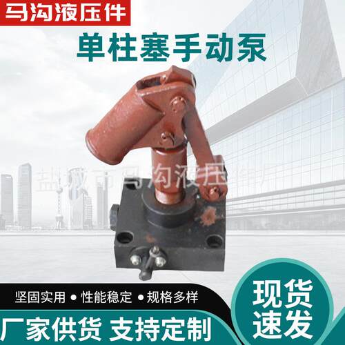 供应单柱塞单作用手动泵可配套泵站液压系统使用液压泵