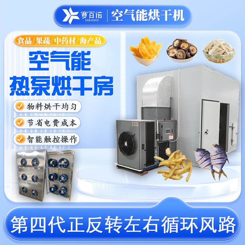果蔬食品药材空气能烘干机芒果土豆香菇黄精片正反转热风循环烘箱
