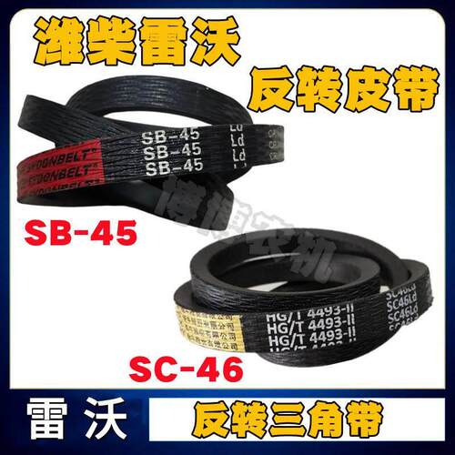 福田潍柴雷沃收割机配件反转皮带SB-45/SC-46反转三角带橡胶带