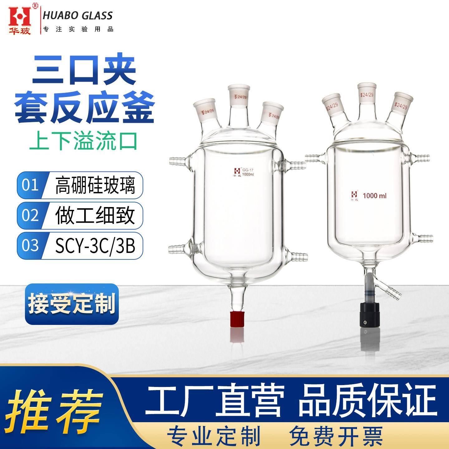 三口夹套上下溢流口反应釜瓶具冷热循环口双层夹套反应器华玻仪器