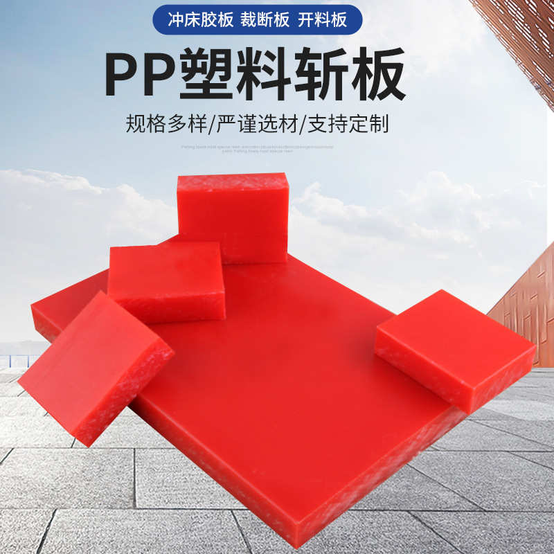 厂家批发冲床裁断垫板刀模下料pp斩板可切割高分子量塑料硬板材