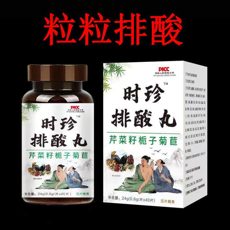 时珍排酸丸关节变形菜红肿平衡子尿酸缓解疼痛排酸降酸芹籽栀菊苣