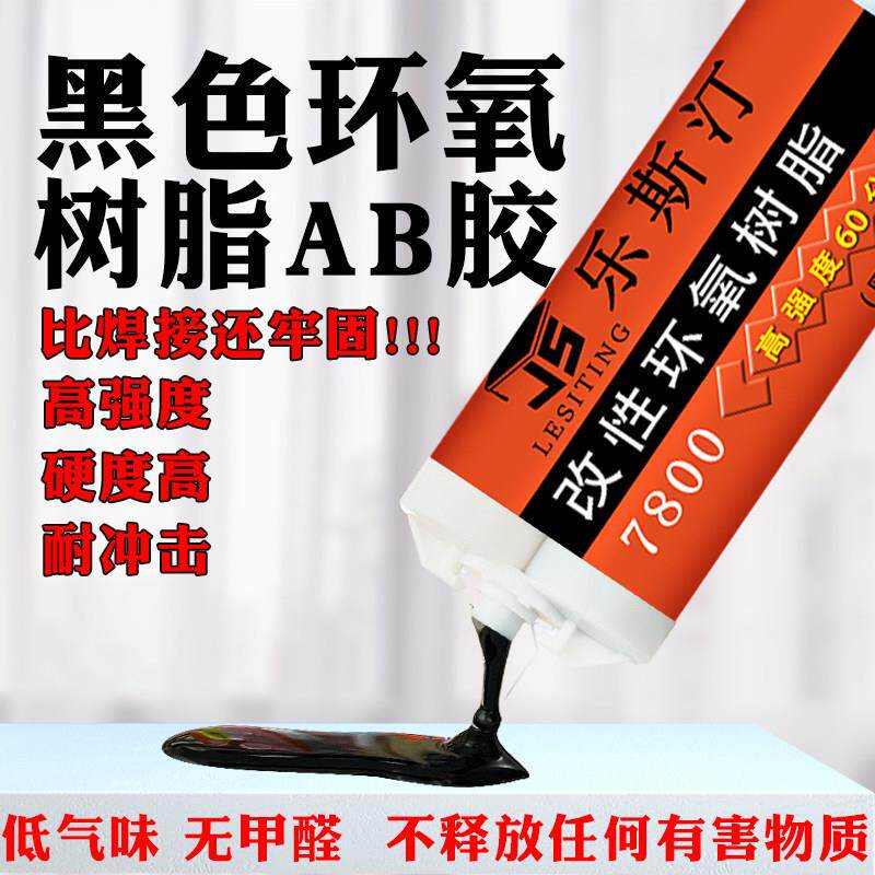 乐斯汀7800黑色改性环氧树脂AB胶水承重强力粘金属汽车镀烙条塑料