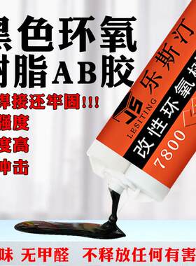 乐斯汀7800黑色改性环氧树脂AB胶水承重强力粘金属汽车镀烙条塑料