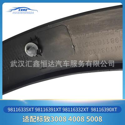 前叶子板轮眉98116335XT 98116391XT 98116332XT 98116390XT