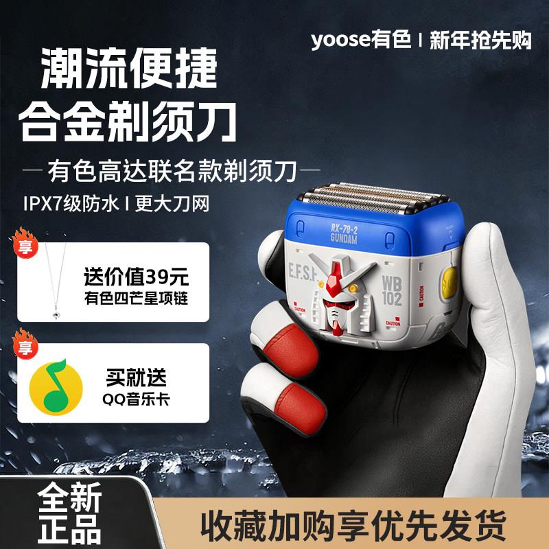 yoose有色高达联名剃须刀2025新款5刀头往复式电动便携刮胡刀礼盒图片
