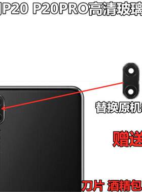 适用华为P20PRO后摄像头玻璃镜片EML-AL00p20照相机镜面玻璃