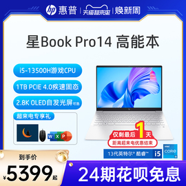 24期免息hp惠普星bookpro14可选13代英特尔酷睿i52.8k屏90hz笔记本电脑大学生网课办公惠普
