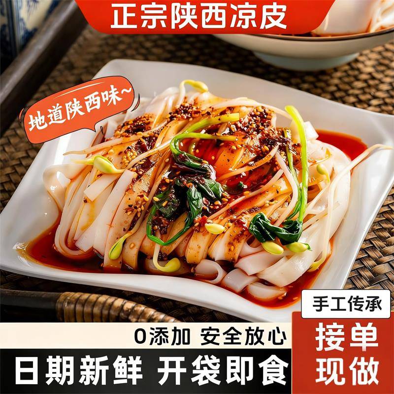 开袋即食凉皮正宗陕西凉皮开袋即食汉中米皮手工凉皮陕西特产麻酱