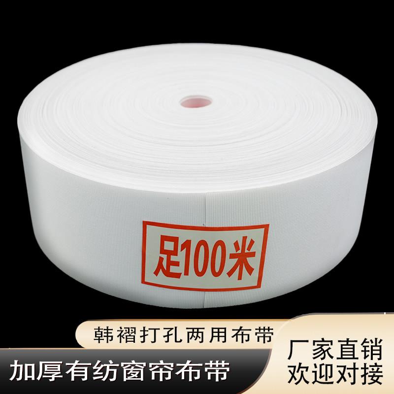 厂家直销 窗帘打孔帆布腰带韩折有纺带防回弹耐老化抗UV两用带子