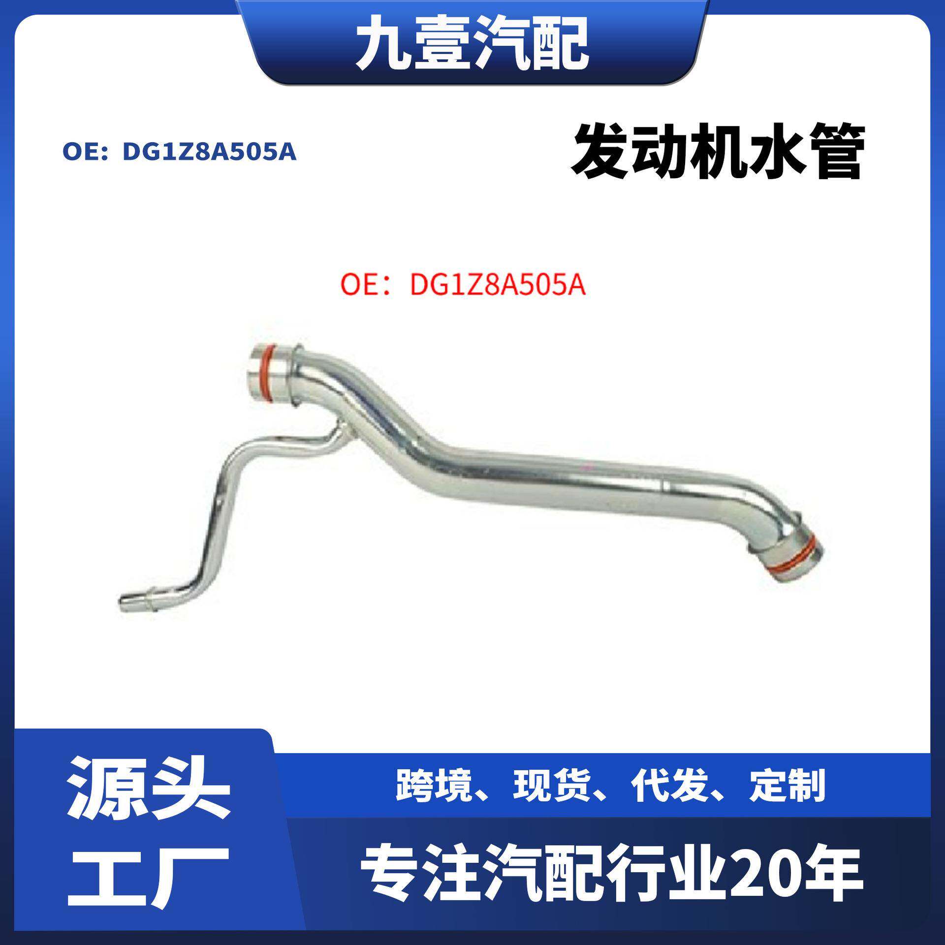 适用福特进口探险者3.5 发动机冷却液管 发动机水管DG1Z8A505A