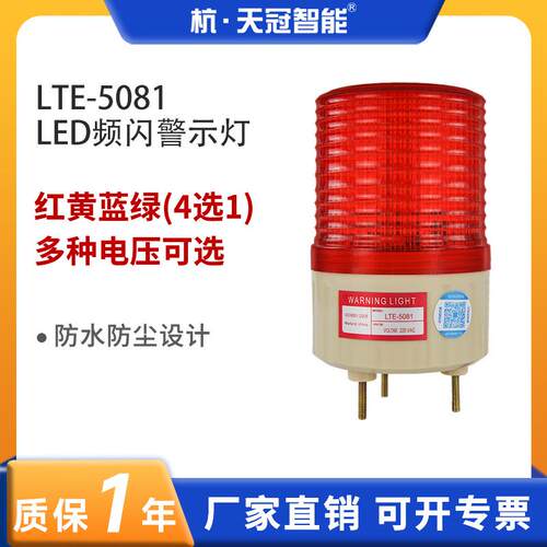 LTE-5081频闪警示灯 LED信号指示灯 闪光信号报警灯12V24V220V380