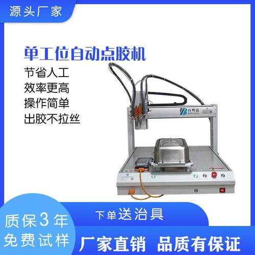 单工位自动点胶机UV胶黄胶硅胶出胶顺畅不漏不滴胶