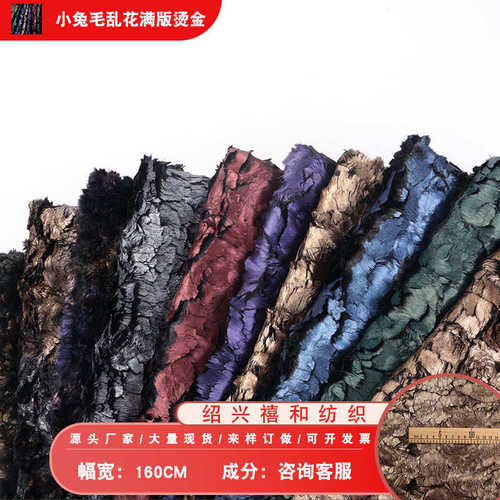 厂家刷花云朵烫金小兔毛  树皮纹压胶 大理石PV绒  抱枕家纺服装