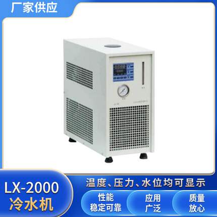 精密型冷水机LX-2000温度范围5～35℃