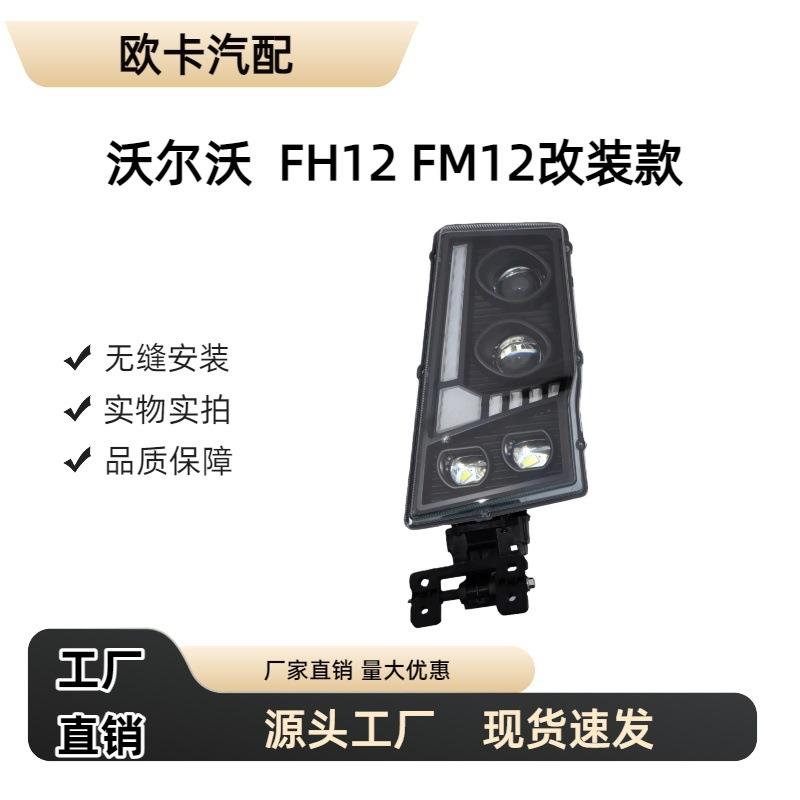 适用于沃尔沃卡车FH12FM12改装双透镜LED大灯