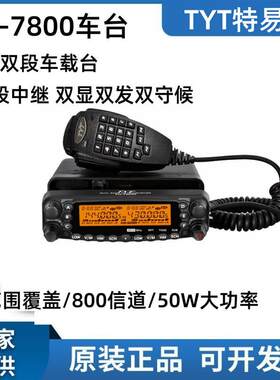 TYT特易通电台TH-7800车载对讲机1-50公里大功率户外自驾游车台