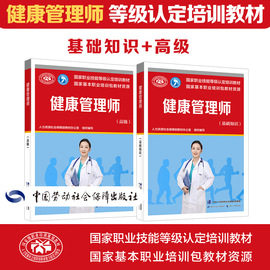 可团购健康管理师基础+高级培训教材国家职业技能鉴定考试用书服务教材书籍专业知识上岗技能资格证考试书中国劳动保障出版社