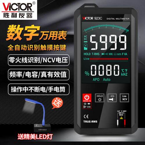 适用胜利数字万用表便携式数显高精度智能触控全自动万用表Vc923A