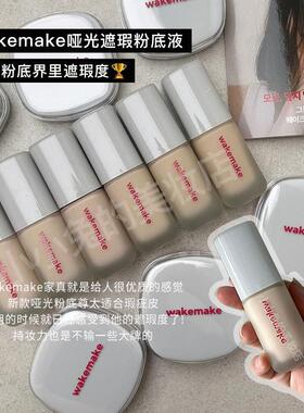 韩国新品wakemake粉底液隐形毛孔哑光遮瑕持久不脱妆提亮养肤女