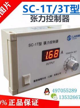 SC-1T/SC-3T张力控制器SC-1Q兰菱机电LANMEC磁粉离合器24V36V电源