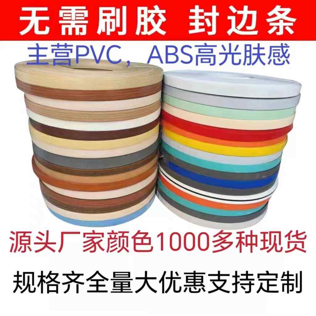 免漆板家俱PVC热熔胶边条自粘衣柜整体橱柜木门板材带胶包边条封