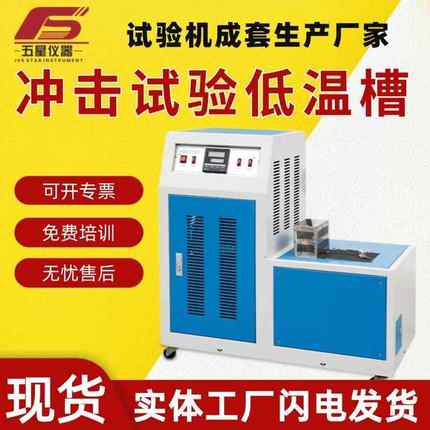 厂家现货DWC系列冲击试验低温槽 冲击试样低温槽冲击试验低温槽