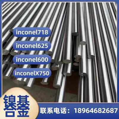 镍基合金inconel718 625 600 X750 固溶时效高硬度钢管板材圆棒