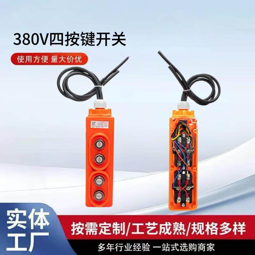 源头厂家吊机电动葫芦卷扬机开关380V四按键提升机升降机上下起重