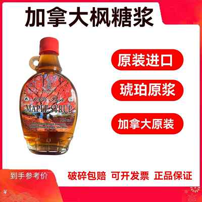 MAPLE SYRUP加拿进口枫叶糖浆大原装纯枫糖酱琥珀色0脂肪 250ml