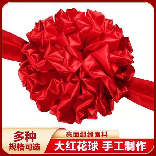 大红花球新车交车新房乔迁装饰结婚陪嫁绸布红绣球开业剪彩大红花