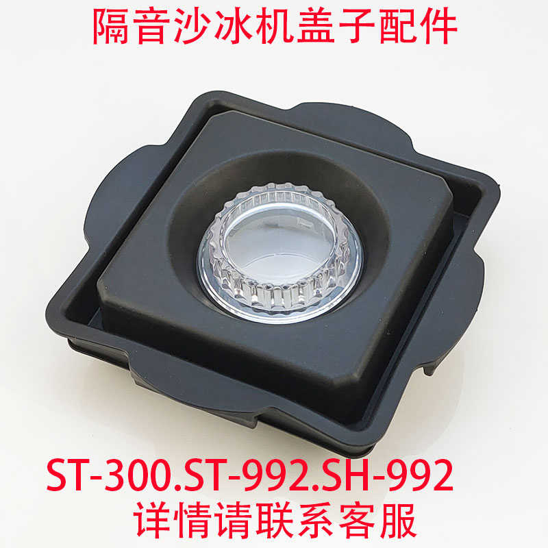 尚豪HA-992乐呵呵LHH沙冰机带罩隔音破壁料理搅拌机配件黑色盖子