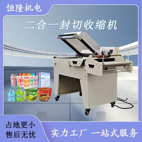 恒隆FM5540二合一热收缩包装机收缩膜包装机封切包装机封切打包机