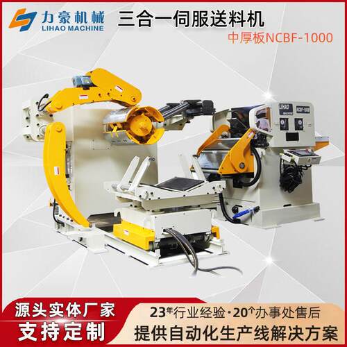 厂家直销三合一伺服送料机NCBF1000冲床数控自动开卷整平送料设备