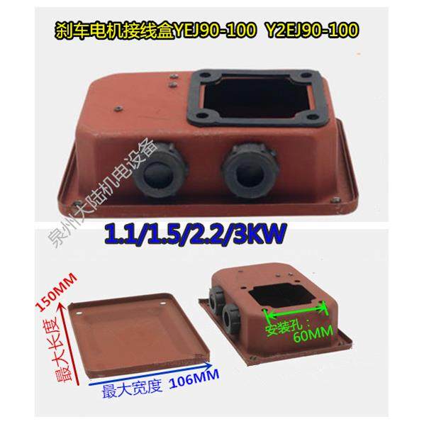 刹车电机接线盒Y2EJ90/80/100/112/132/160/180制动保护盖1.5/11K