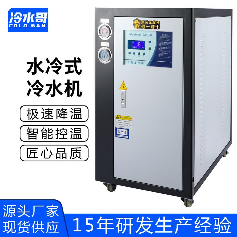 工业冷水机5匹水冷式低温冰水机冷冻制冷机组注塑模具厂家