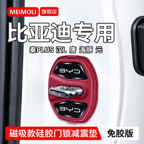 比亚迪专用汽车磁吸门锁盖减震